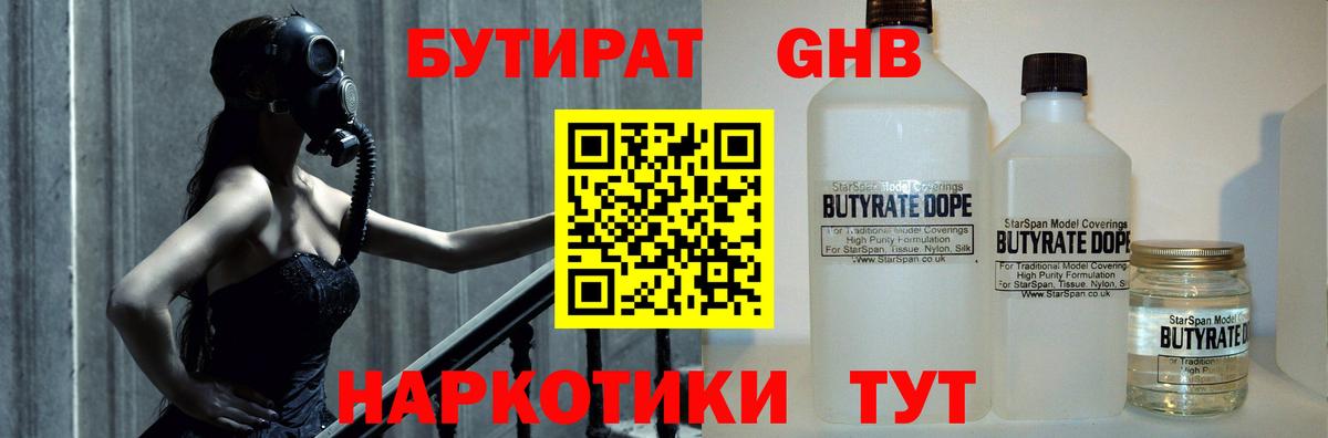 БУТИРАТ бутандиол  Бутират  Саяногорск  Вход с VPN 