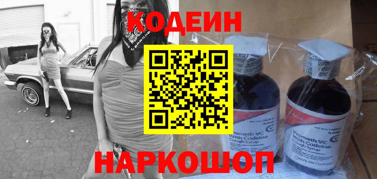 наркотики  Кодеиновый сироп Lean Purple Drank  Вход с VPN  Саяногорск  Codein напиток Lean (лин) 